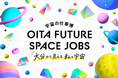 大分県内の中高生が「宇宙の仕事」のリアルに触れる、「OITA FUTURE SPACE JOBS 2026」を開催