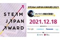 【12/18 (土) 10時】STEAM JAPAN AWARD 2021（文部科学省後援）〜中⾼⽣による社会課題解決を表彰〜 オンライン表彰式開催！