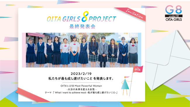「OITA GIRLS８PROJECT」最終発表会キービジュアル