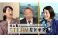 STEAM JAPAN 編集長・井上祐巳梨が「日経スペシャル 池上彰のSTEAM教育革新」にゲスト出演