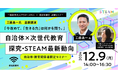【12/9(月)開催】未来の教育を考える、次世代教育の最前線セミナー!「自治体 × 次世代教育 探究・STEAM最新動向」