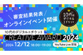 【12/12 YouTube生配信!】デジタル社会の自由を考える「10代のデジタルエチケット CREATIVE AWARD 2024」審査結果発表イベント開催!