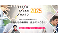 中⾼⽣による社会課題解決を表彰するアワード「STEAM JAPAN AWARD 2025」、本年度も開催&今年度の審査委員長は、向井 千秋氏 (東京理科大学特任副学長 / 宇宙飛行士)に決定