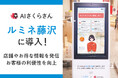 AI生成技術で進化した接客！AIアバターである「AIさくらさん」が「ルミネ藤沢」で施設案内と集客サポートを開始