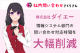 ダイエー、社内問い合わせ用チャットボット「AIさくらさん」導入により業務効率を大幅改善