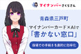 【AIさくらさんで全国初】マイナンバーカード×AIで「書かない窓口」10月1日始動!青森県三戸町が行政DXの新時代を先導