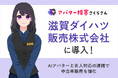 滋賀ダイハツ販売株式会社が「AIさくらさん」を導入!AIアバターと有人対応の連携で中古車販売を強化