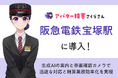 阪急電鉄 宝塚駅でAIさくらさん導入!生成AI案内と遠隔精算業務の実証実験を開始