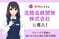 受付無人化で業務効率・利便性アップ!北陸名鉄開発株式会社に「AIさくらさん」が受付として導入されます