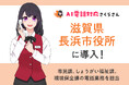 滋賀県長浜市役所の電話対応をAIさくらさんが自動化!市民サービスの劇的な向上を目指して
