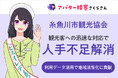 AI観光大使「AIさくらさん」が新潟県糸魚川市の観光案内を刷新!人手不足解消と地域PR強化を実現