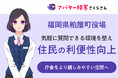 福岡県粕屋町役場にて、約2800件もの問い合わせ対応をAIさくらさんが担当