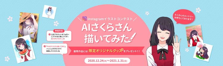Aiさくらさんキャンペーン第一弾 Aiさくらさん 描いてみた イラストコンテスト を実施します 株式会社ティファナ ドットコムのプレスリリース