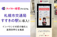 【北海道初】札幌市交通局すすきの駅に「AIさくらさん」導入!インバウンド対応の強化と業務効率化を推進