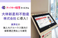 業界を超えた未来体験!「AIさくらさん」が実現する無人モデルハウスツアーで、実現する不動産販売の常識