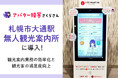 札幌市大通駅で初の無人観光案内所!「AIさくらさん」が多言語で観光客をご案内します