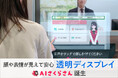 【業界初】 ”顔や表情が見えて安心” な透明ディスプレイ「AIさくらさん」が誕生
