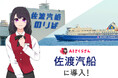 佐渡汽船が「AIさくらさん」を導入!天候等に応じた臨機応変な運航情報アナウンスが可能になり、快適な乗船体験を実現