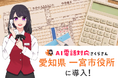 愛知県一宮市が「AIさくらさん」を導入!1日1,500件以上の申告予約受付をAIエージェントを活用した電話対応とインターネット予約で完全自動化