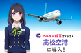 高松空港で「AIさくらさん」の実証実験を開始!AIエージェントによる多言語対応で観光案内を強化