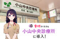話せる受付AIエージェントがクリニックに登場!小山中央診療所に「AIさくらさん」導入で患者への対応をより丁寧に、よりスムーズに