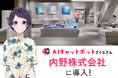 内野株式会社が「AIさくらさん」を導入!ECサイトでの24時間接客を実現し、快適なお買い物体験を提供します