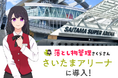 【国内最大規模のアリーナ】さいたまスーパーアリーナで「落とし物管理さくらさん」が導入されました!