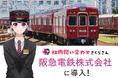 阪急電鉄に「社内問い合わせさくらさん」試験導入!AIエージェントが社内ナレッジを丸ごと学習し「聞く・探す・迷う」をゼロに