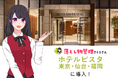 AIさくらさん、ホテルビスタ3店舗へ一斉導入!業界注目の“落とし物管理AI”が、ホテル業務の未来を変える