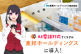 月300件以上の請求書問い合わせに対応!東邦ホールディングスが「AIさくらさん」を導入