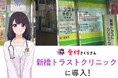 新橋トラストクリニックがAI受付「AIさくらさん」を導入!年間200時間の業務削減へ