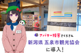 五泉市観光協会が観光DXを推進 インバウンド対応強化へ AIアバター『AIさくらさん』新潟県内2例目の導入