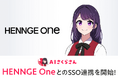 AIさくらさん、HENNGE OneとのSSO連携を開始