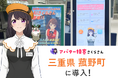 三重県菰野町が「AIさくらさん」を全面採用 役場窓口・電話・Webサイトの3拠点でDXを推進