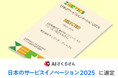 AIさくらさんが「日本のサービスイノベーション2025」の事例として選定されました