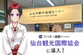 AIさくらさん、仙台観光国際協会で実証事業を開始