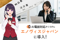 受注業務を止めない電話DX。医療機器のエノヴィスジャパンが「AIさくらさん」を導入