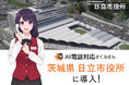 【茨城県日立市】年間2.5万件の電話対応をAIさくらさんがサポート