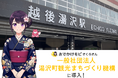 【観光DX】湯沢町、AI観光コンシェルジュ「おでかけモビさくらさん」を提供開始