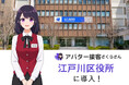 23区最多の外国人住民を有する江戸川区、窓口の“言語の壁”をAIさくらさんで解消。