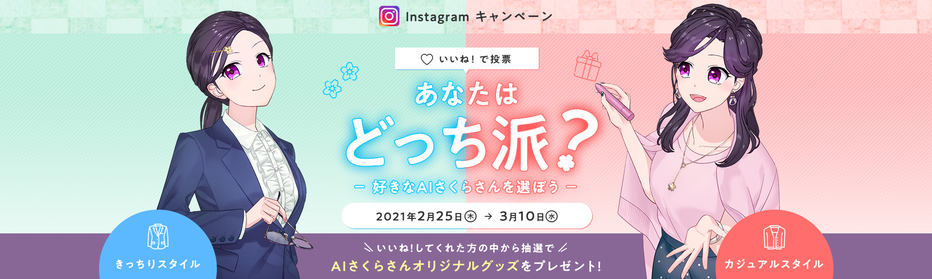 Aiさくらさんキャンペーン第二弾 どっちのaiさくらさん いいね で投票キャンペーン を実施します 株式会社ティファナ ドットコムのプレスリリース