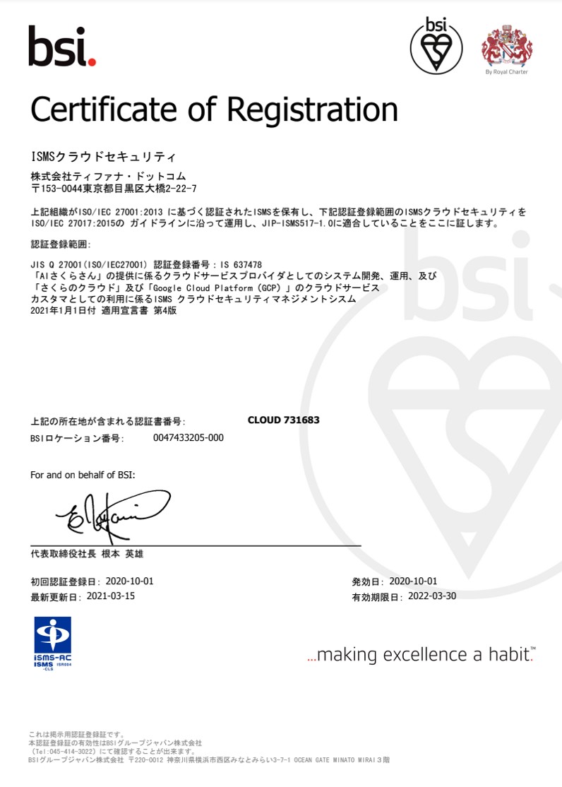 Aiさくらさん が国際規格iso27017のcsp クラウドサービスプロバイダ 認証を取得いたしました 株式会社ティファナ ドットコムのプレスリリース