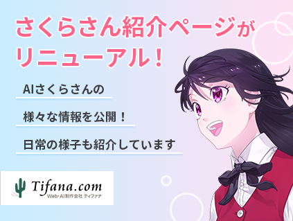 多数の企業で働くaiさくらさんの ひみつページ をリニューアル 株式会社ティファナ ドットコムのプレスリリース