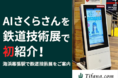 最新の鉄道技術が集まる「鉄道技術展」でAIさくらさんを初紹介。AIさくらさんのPR動画を配信しました！
