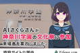 AIさくらさんが神奈川学園の文化祭に招かれ、出展内容や学校についての案内役を担当！