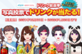 【ドリンクが当たる!?】AIさくらさんによる「ドリンク総選挙」が12月21日からスタート！