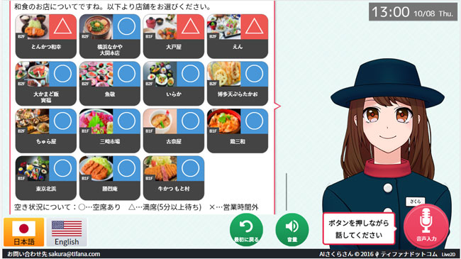 Aiデジタルサイネージで展開中の Aiさくらさん が新たに Vacan と連携 ジョイナスでは飲食店の空き状況をご案内開始 株式会社ティファナ ドット コムのプレスリリース