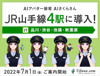 JR山手線4駅（品川駅、渋谷駅、池袋駅、秋葉原駅）に、AIアバター接客