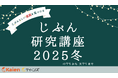 発達障害のある子ども・若者のための 「じぶん研究講座 2025冬」