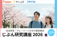 【4月から新生活】発達障害・グレーゾーンの10代向けオンライン春期講習「じぶん研究講座2026春」申込受付開始！